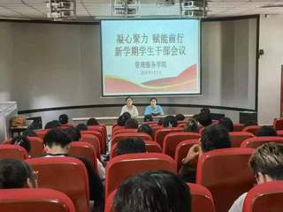 管理服务学院召开新学期学生干部...